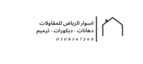 اسوار_الرياض_للمقاولات_دهانات_-_ديكورات_-_ترميم_لوقو