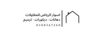 اسوار_الرياض_للمقاولات_دهانات_-_ديكورات_-_ترميم_لوقو